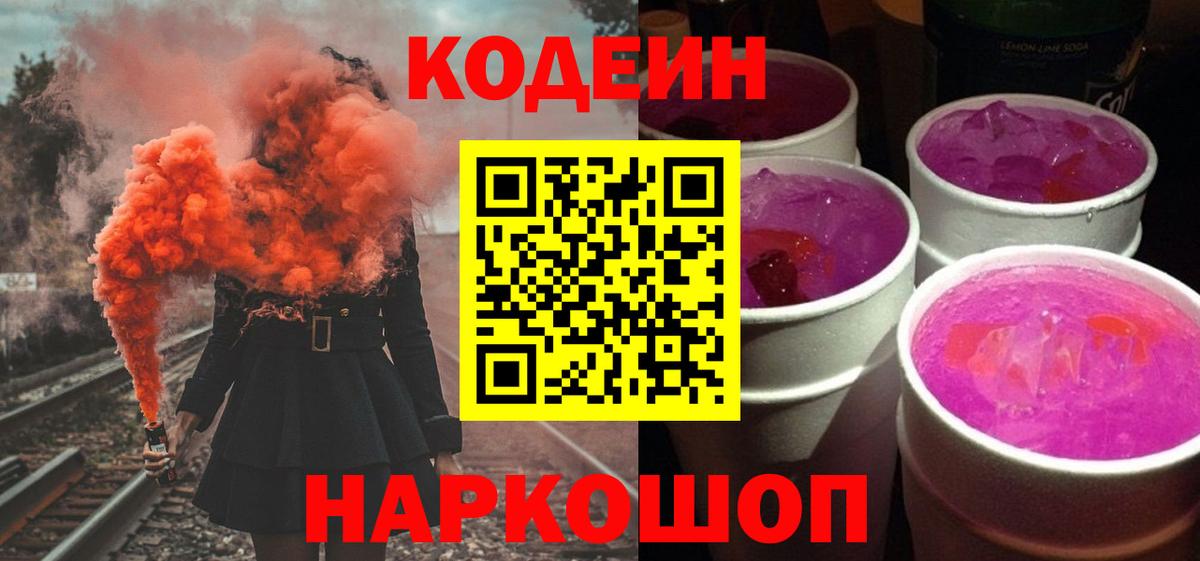 Кодеин Purple Drank  Вход с VPN  Лесозаводск  Кодеиновый сироп Lean напиток Lean (лин) 